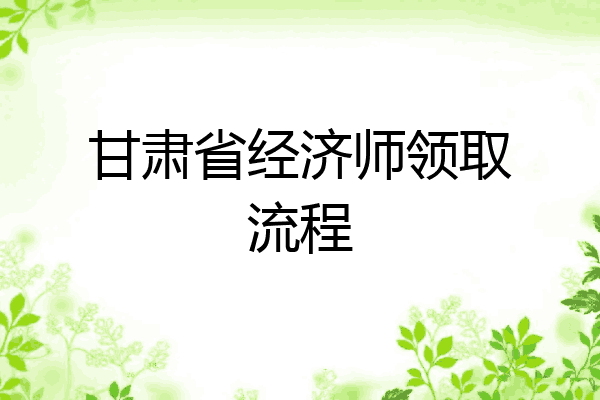 甘肃省经济师领取流程
