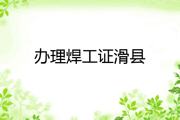 办理焊工证滑县