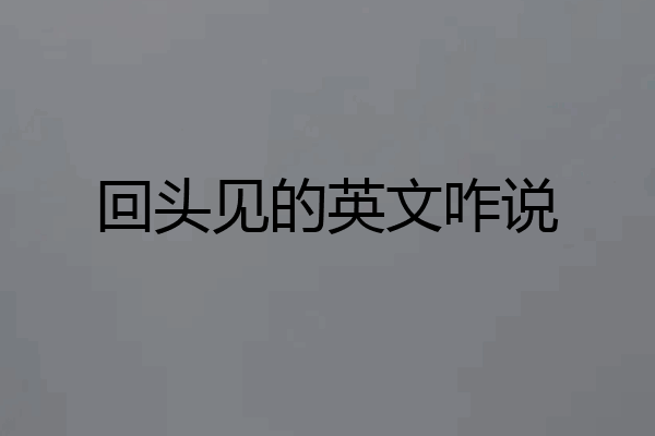 回头见的英文咋说