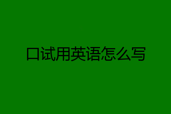 口试用英语怎么写