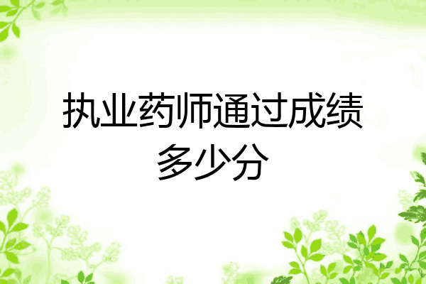 执业药师通过成绩多少分