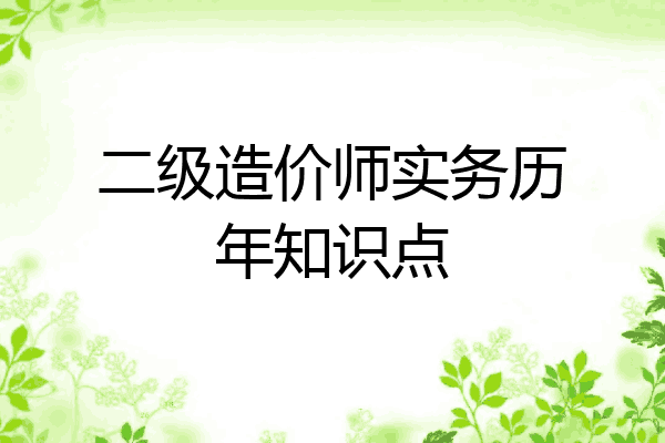 二级造价师实务历年知识点