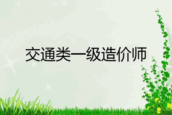 交通类一级造价师