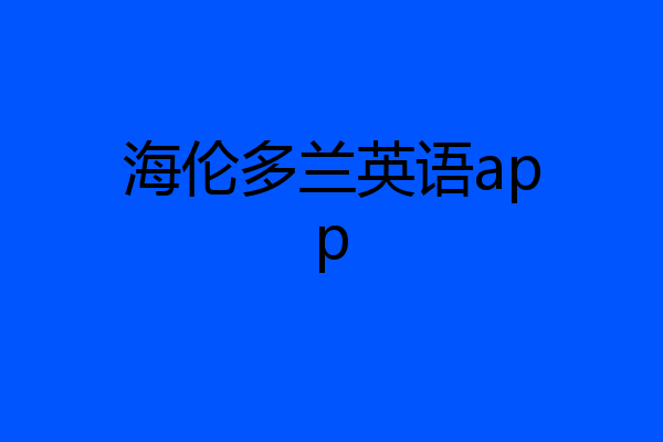 海伦多兰英语app