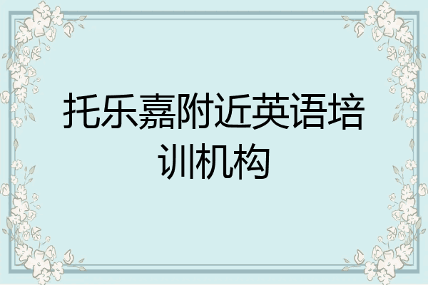 托乐嘉附近英语培训机构