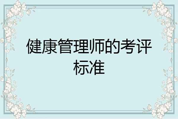 健康管理师的考评标准