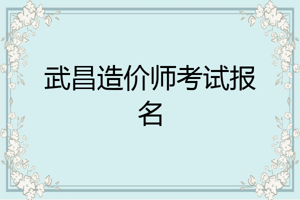 武昌造价师考试报名