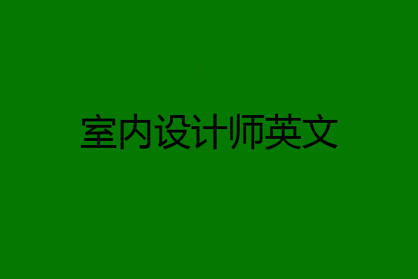 室内设计师英文
