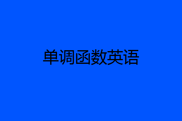 单调函数英语