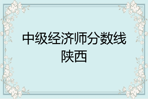 中级经济师分数线陕西
