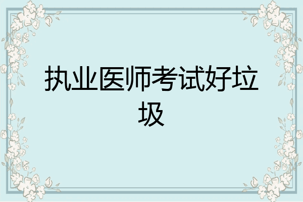 执业医师考试好垃圾