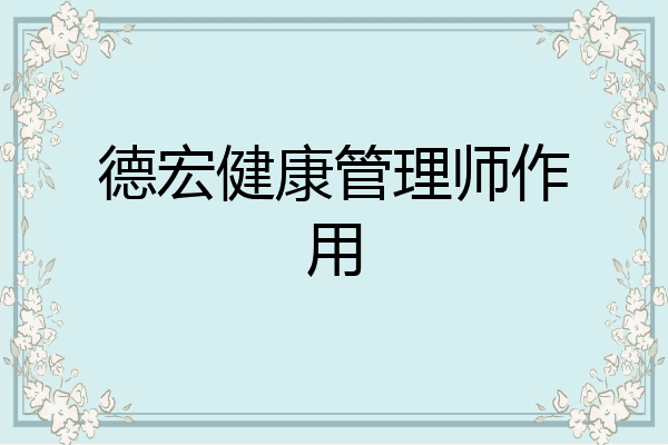 德宏健康管理师作用