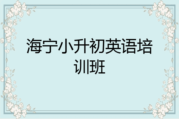 海宁小升初英语培训班