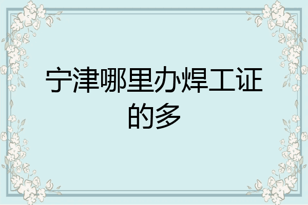 宁津哪里办焊工证的多