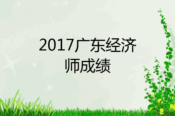 2017广东经济师成绩