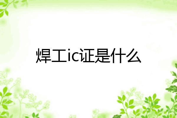 焊工ic证是什么