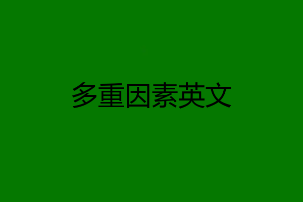 多重因素英文