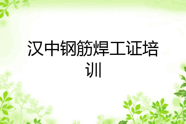 汉中钢筋焊工证培训