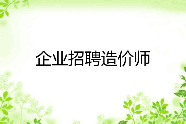 企业招聘造价师
