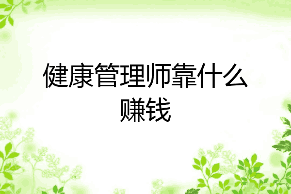 健康管理师靠什么赚钱