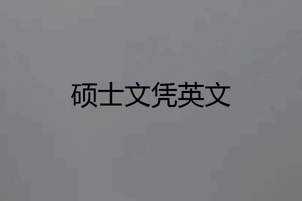 硕士文凭英文