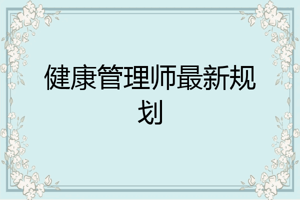 健康管理师最新规划