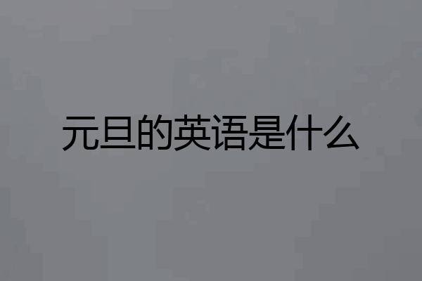 元旦的英语是什么