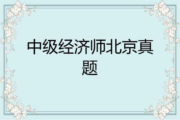 中级经济师北京真题