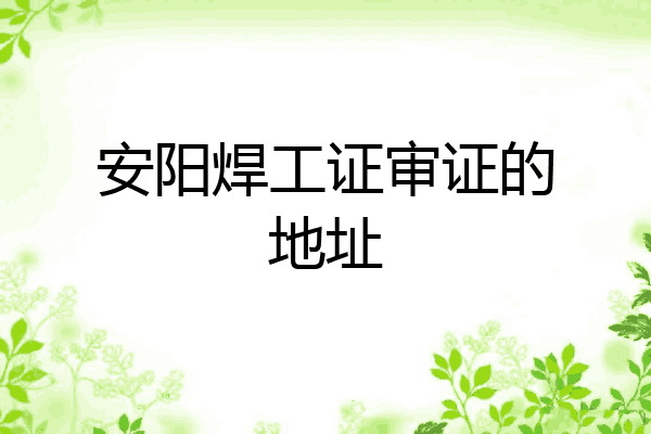 安阳焊工证审证的地址