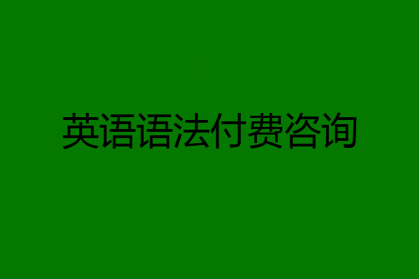 英语语法付费咨询