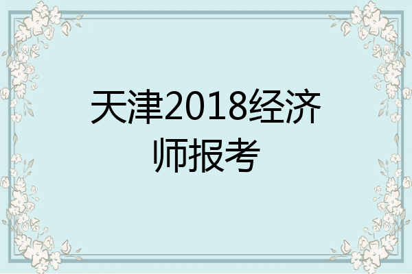 天津2018经济师报考