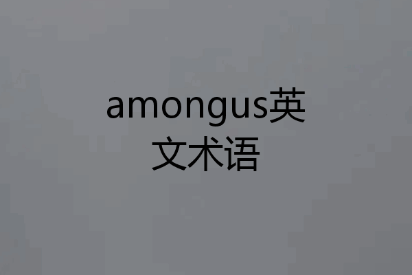 amongus英文术语