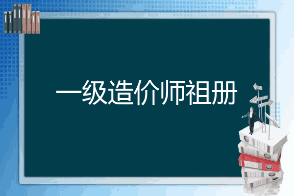 一级造价师祖册
