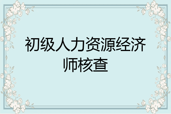 初级人力资源经济师核查