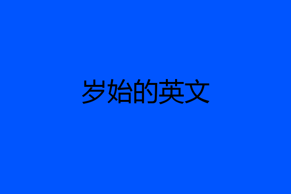 岁始的英文