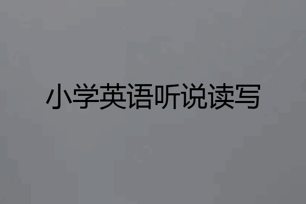 小学英语听说读写