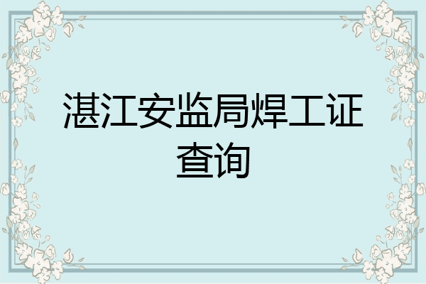 湛江安监局焊工证查询