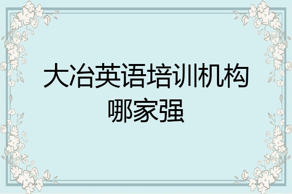 大冶英语培训机构哪家强