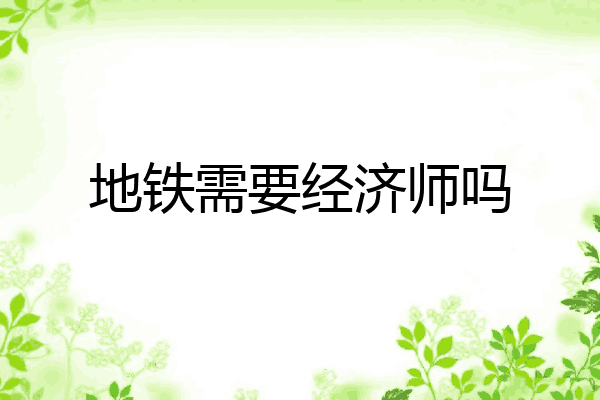 地铁需要经济师吗