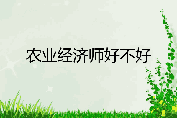 农业经济师好不好