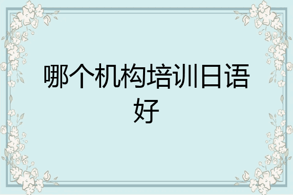 哪个机构培训日语好
