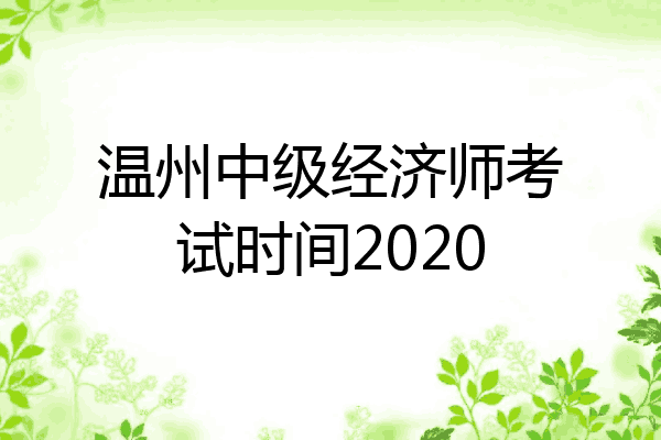 温州中级经济师考试时间2020