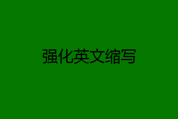 强化英文缩写