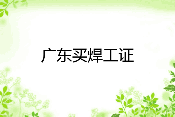 广东买焊工证
