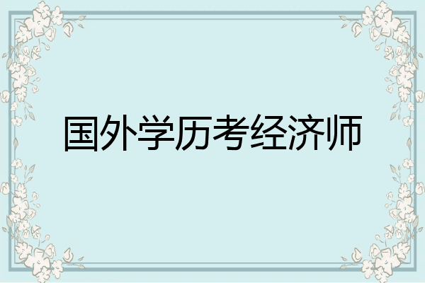 国外学历考经济师