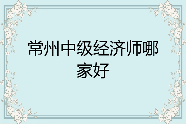 常州中级经济师哪家好