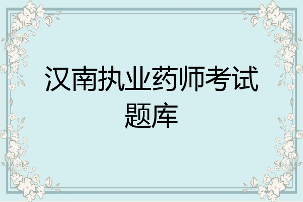 汉南执业药师考试题库