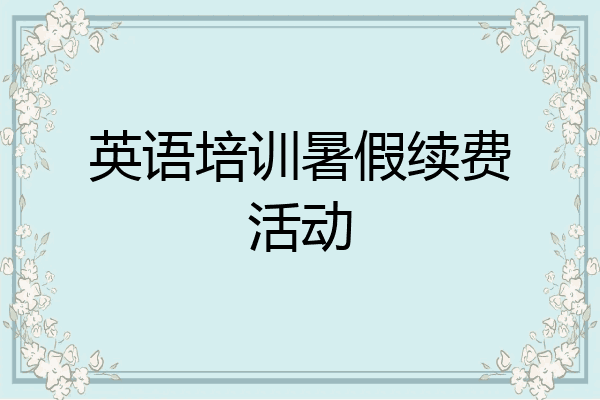 英语培训暑假续费活动
