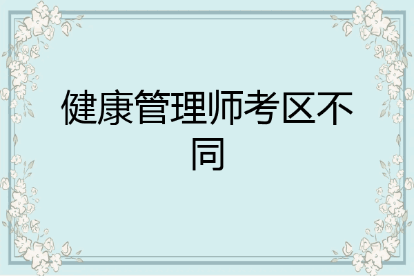 健康管理师考区不同