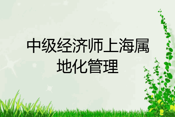 中级经济师上海属地化管理